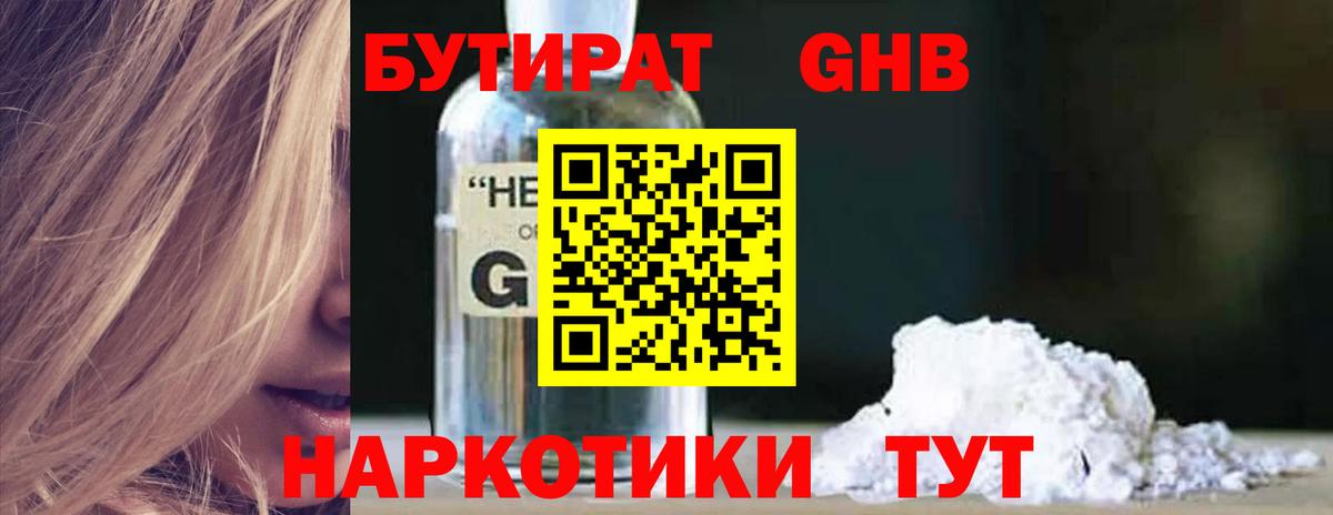 БУТИРАТ Butirat Балашиха