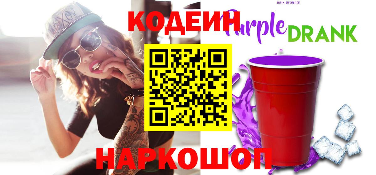 Codein Purple Drank  Вход с VPN  Балашиха 