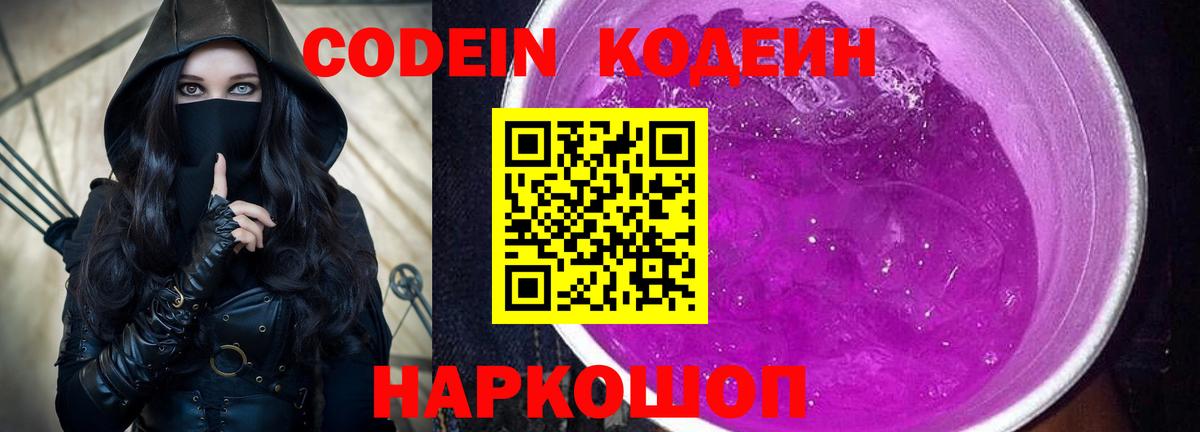 Кодеиновый сироп Lean Purple Drank Балашиха
